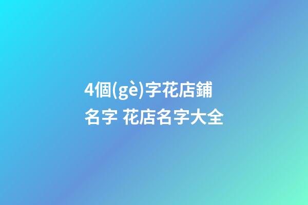 4個(gè)字花店鋪名字 花店名字大全-第1張-店鋪起名-玄機(jī)派